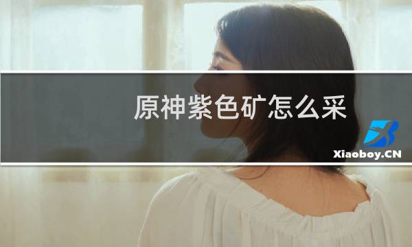 原神紫色矿怎么采
