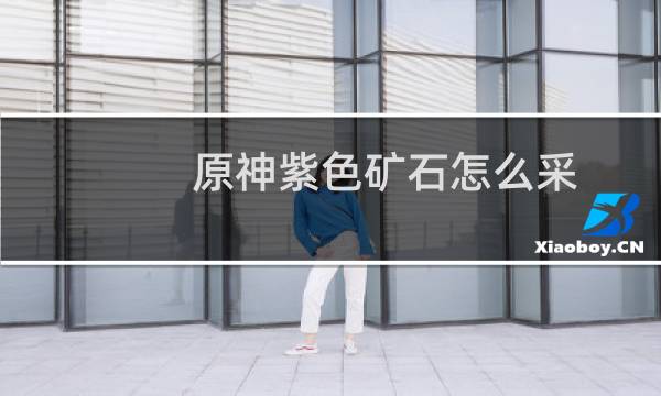 原神紫色矿石怎么采