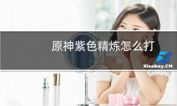 原神紫色精炼怎么打