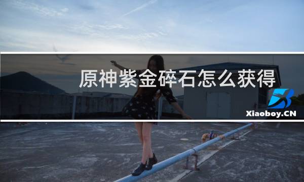 原神紫金碎石怎么获得