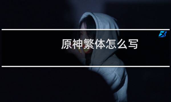 原神繁体怎么写