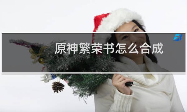 原神繁荣书怎么合成