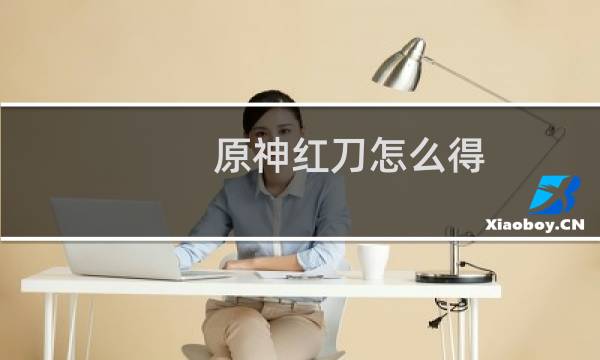 原神红刀怎么得