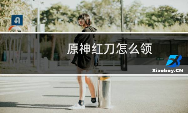 原神红刀怎么领