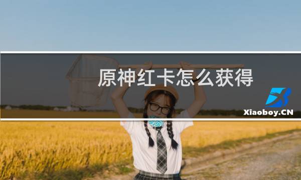原神红卡怎么获得