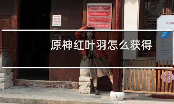 原神红叶羽怎么获得