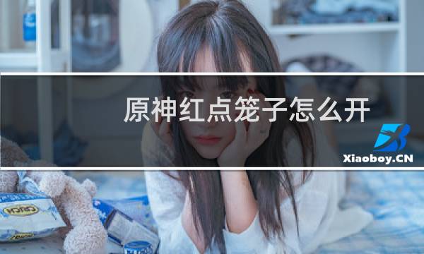 原神红点笼子怎么开