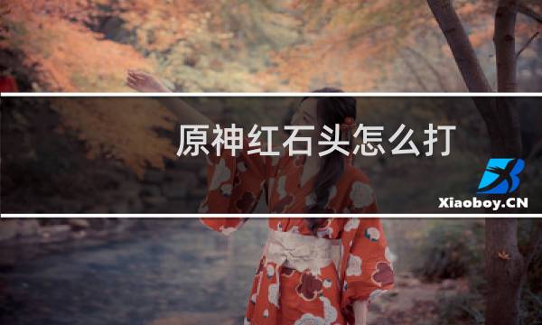 原神红石头怎么打