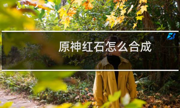 原神红石怎么合成
