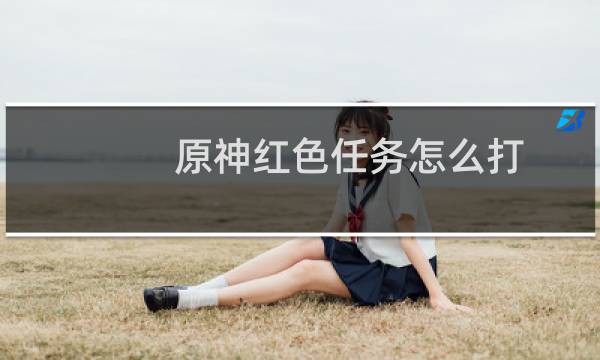 原神红色任务怎么打