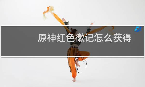 原神红色徽记怎么获得