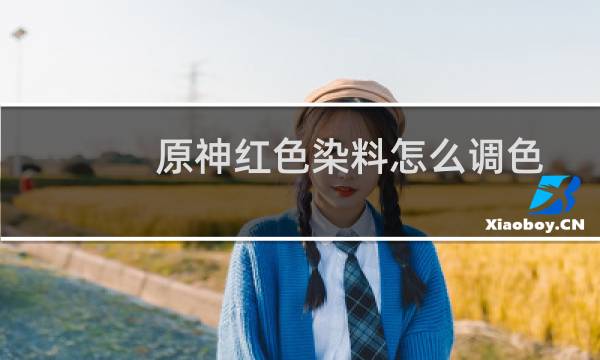 原神红色染料怎么调色