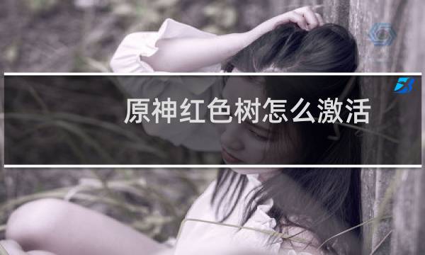 原神红色树怎么激活