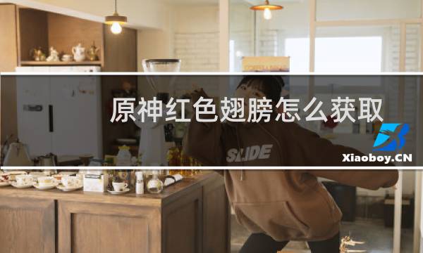 原神红色翅膀怎么获取