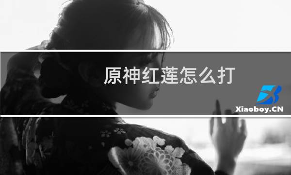 原神红莲怎么打