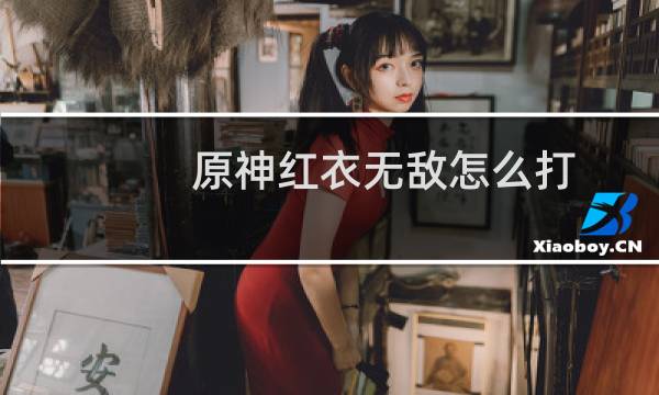 原神红衣无敌怎么打