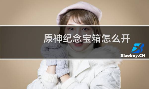 原神纪念宝箱怎么开