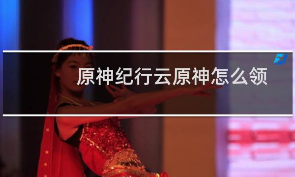 原神纪行云原神怎么领