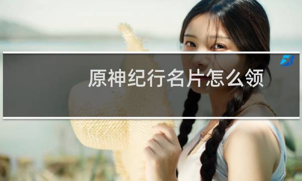 原神纪行名片怎么领