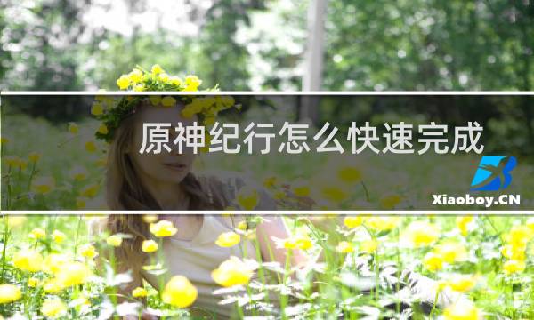 原神纪行怎么快速完成