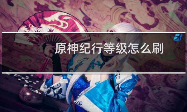 原神纪行等级怎么刷