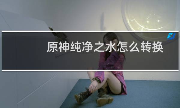 原神纯净之水怎么转换