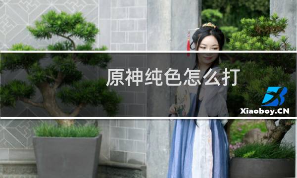 原神纯色怎么打