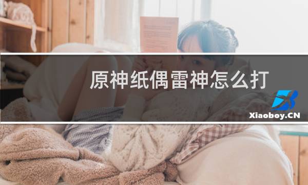 原神纸偶雷神怎么打