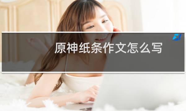 原神纸条作文怎么写