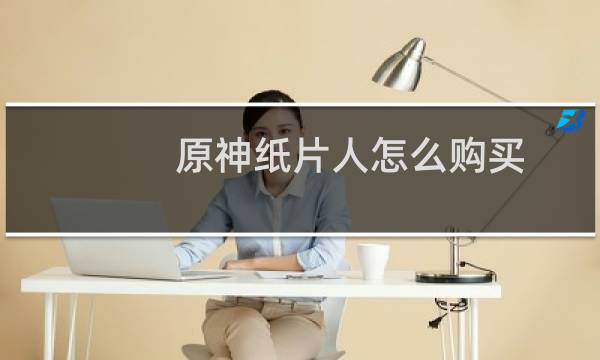 原神纸片人怎么购买