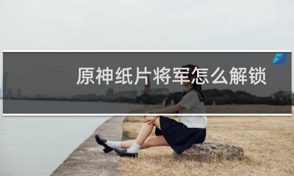 原神纸片将军怎么解锁