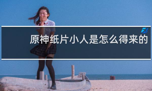 原神纸片小人是怎么得来的