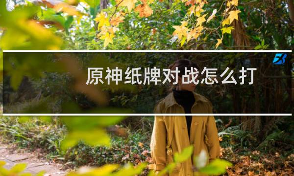 原神纸牌对战怎么打