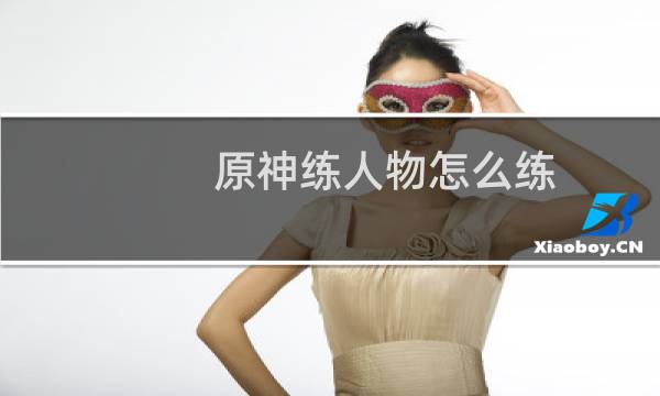原神练人物怎么练