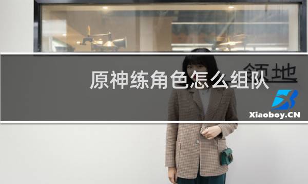 原神练角色怎么组队
