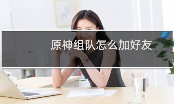 原神组队怎么加好友