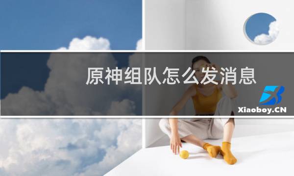 原神组队怎么发消息