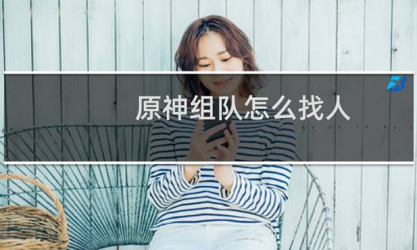 原神组队怎么找人