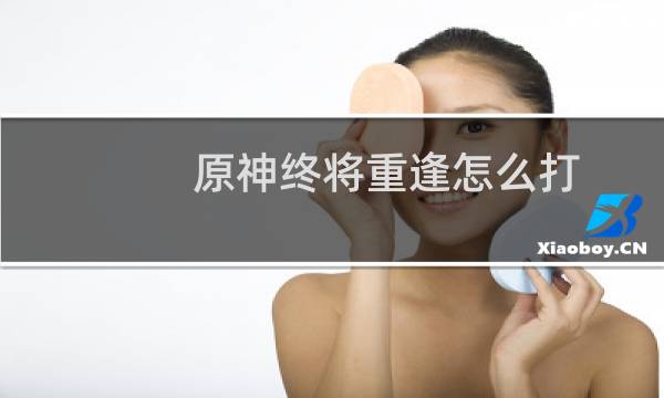 原神终将重逢怎么打