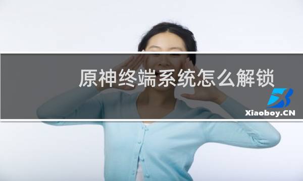原神终端系统怎么解锁