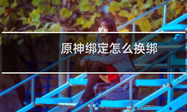 原神绑定怎么换绑