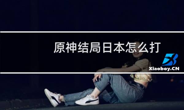 原神结局日本怎么打