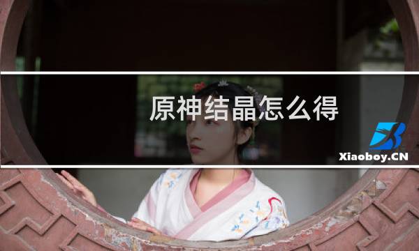 原神结晶怎么得