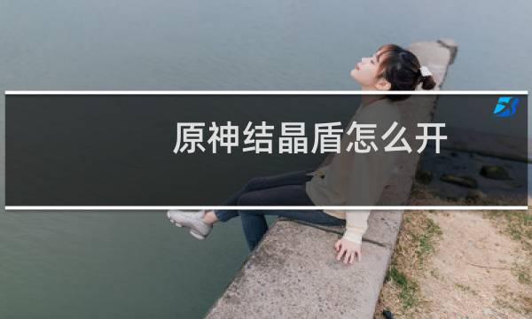 原神结晶盾怎么开