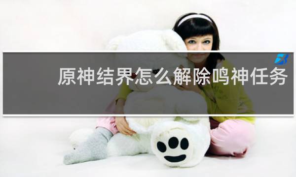 原神结界怎么解除鸣神任务