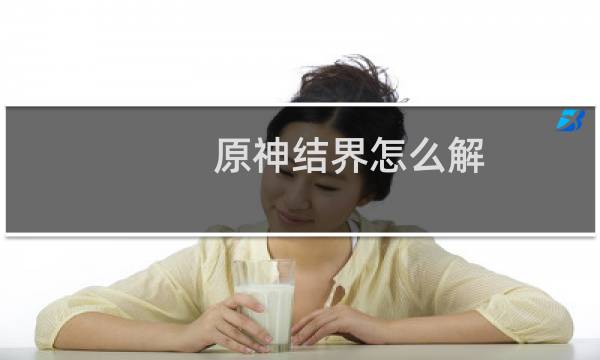 原神结界怎么解