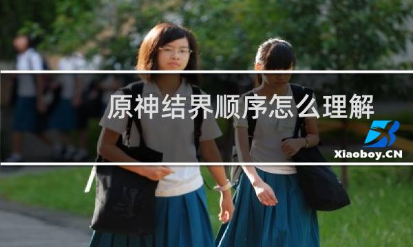 原神结界顺序怎么理解