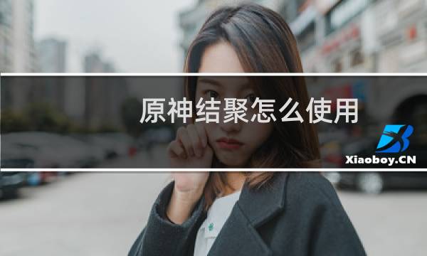 原神结聚怎么使用