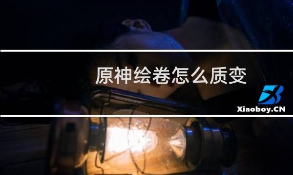 原神绘卷怎么质变