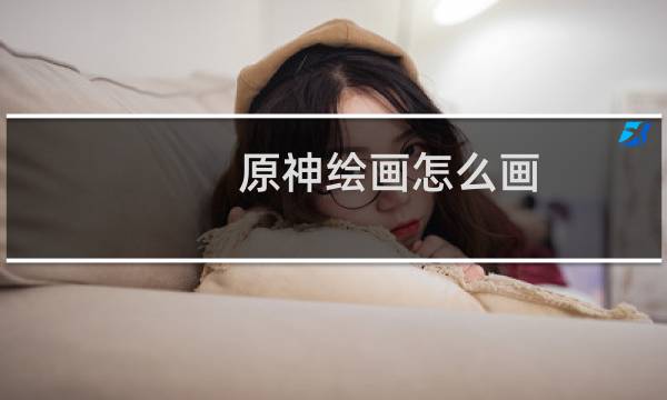 原神绘画怎么画